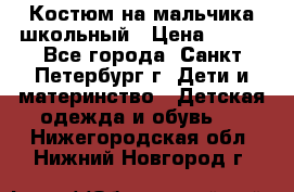 Костюм на мальчика школьный › Цена ­ 900 - Все города, Санкт-Петербург г. Дети и материнство » Детская одежда и обувь   . Нижегородская обл.,Нижний Новгород г.